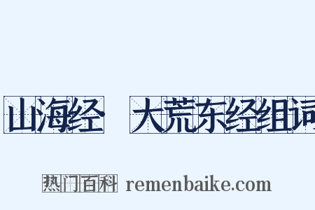 山海经·大荒东经组词是什么意思的图片